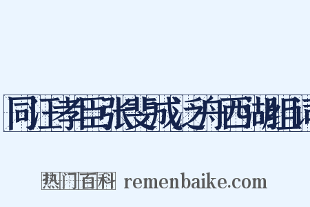 同汪孝臣张斐成泛舟西湖组词是什么意思的图片